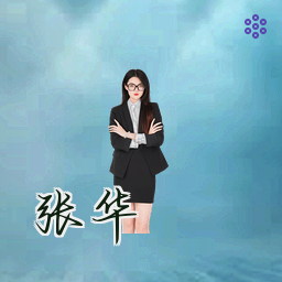 张华