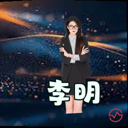 李明